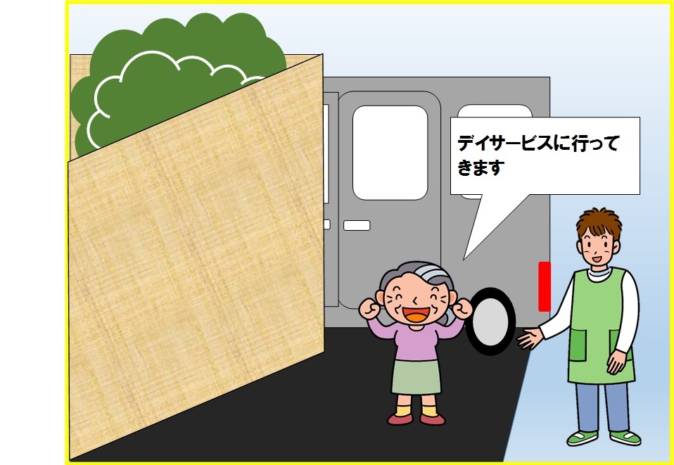 デイサービスへ向かう