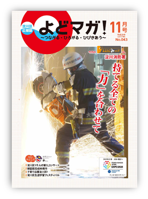 淀川区広報誌「よどマガ！」平成29年11月号
