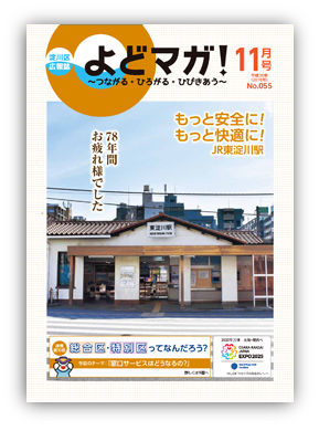 淀川区広報誌「よどマガ！」平成30年11月号