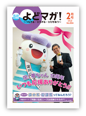 淀川区広報誌「よどマガ！」平成31年2月号