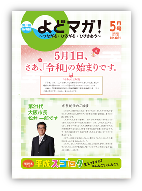 淀川区広報誌「よどマガ！」令和元年5月号