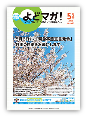 大阪市淀川区 よどマガ 令和2年5月号 区の広報 区広報誌 よどマガ