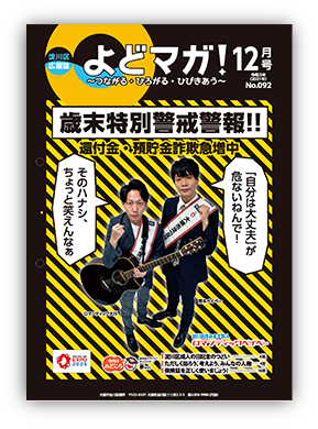 淀川区広報誌「よどマガ！」令和3年12月号
