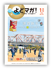 淀川区広報誌「よどマガ！」令和8年1月号