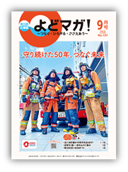 淀川区広報誌「よどマガ！」令和7年9月号