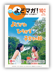 淀川区広報誌「よどマガ！」令和7年10月号