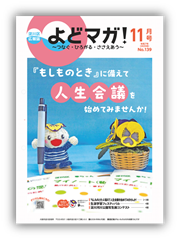 淀川区広報誌「よどマガ！」令和7年11月号