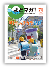 淀川区広報誌「よどマガ！」令和8年7月号
