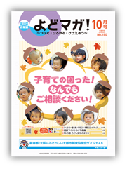 淀川区広報誌「よどマガ！」令和8年10月号