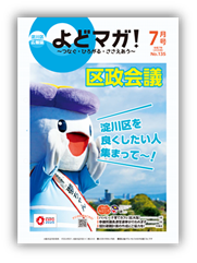 淀川区広報誌「よどマガ！」令和7年7月号