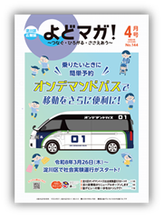 淀川区広報誌「よどマガ！」令和8年4月号