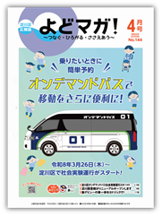 淀川区広報誌「よどマガ！」令和8年4月号