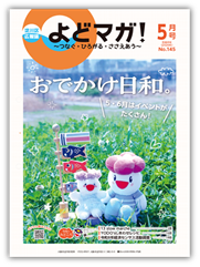 淀川区広報誌「よどマガ！」令和8年5月号