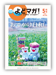 淀川区広報誌「よどマガ！」令和8年5月号