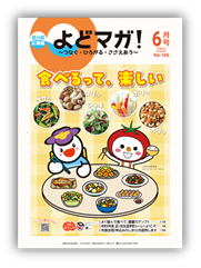 淀川区広報誌「よどマガ！」令和8年6月号
