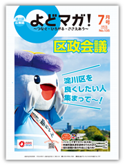 淀川区広報誌「よどマガ！」令和7年7月号