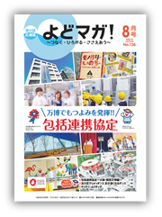 淀川区広報誌「よどマガ！」令和7年8月号