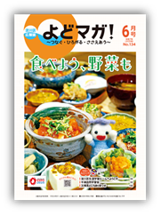 淀川区広報誌「よどマガ！」令和7年6月号