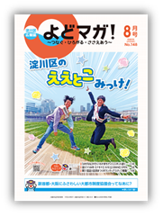 淀川区広報誌「よどマガ！」令和8年8月号
