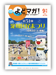 淀川区広報誌「よどマガ！」令和8年9月号