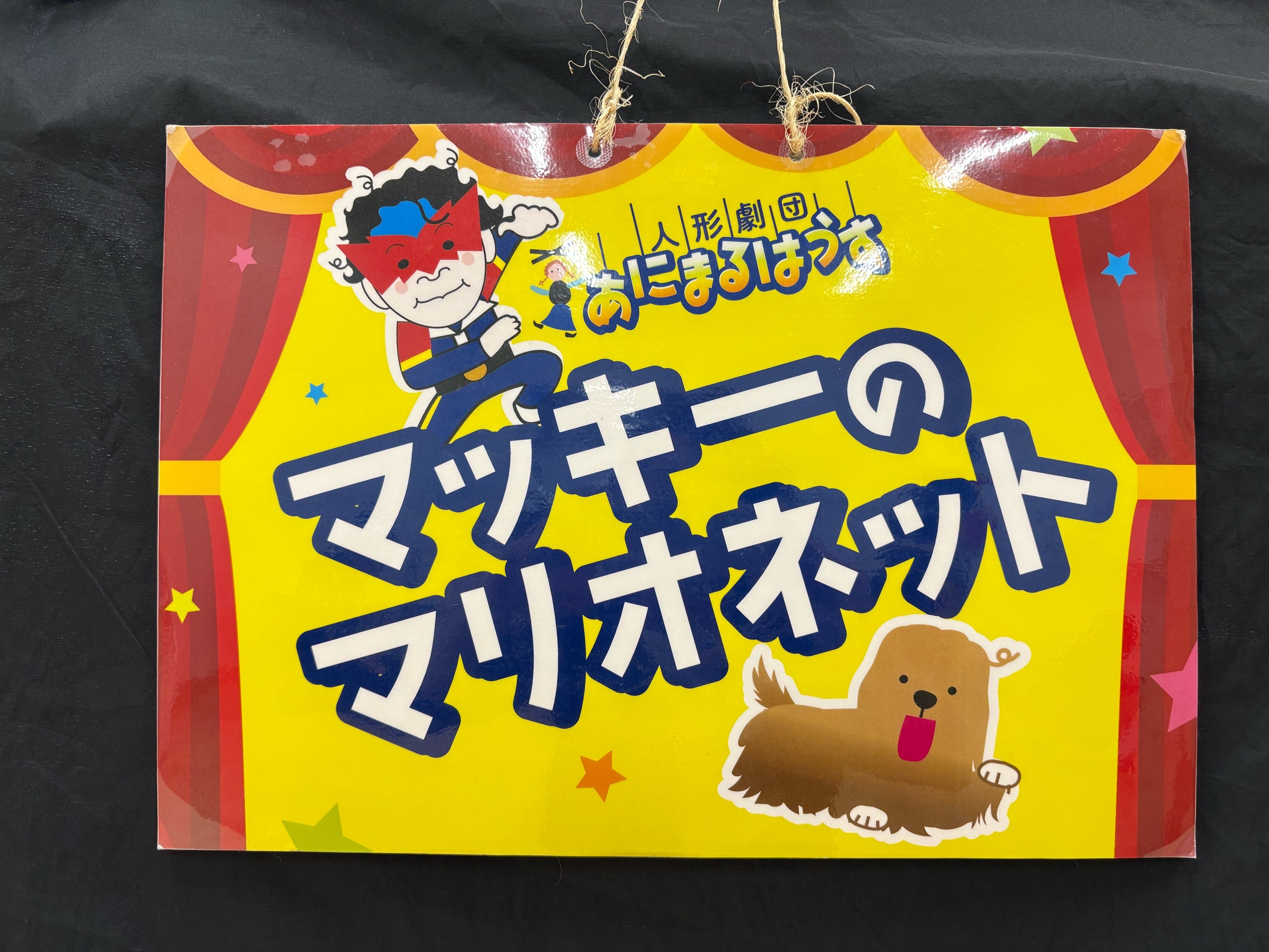 マッキーのマリオネットの案内看板