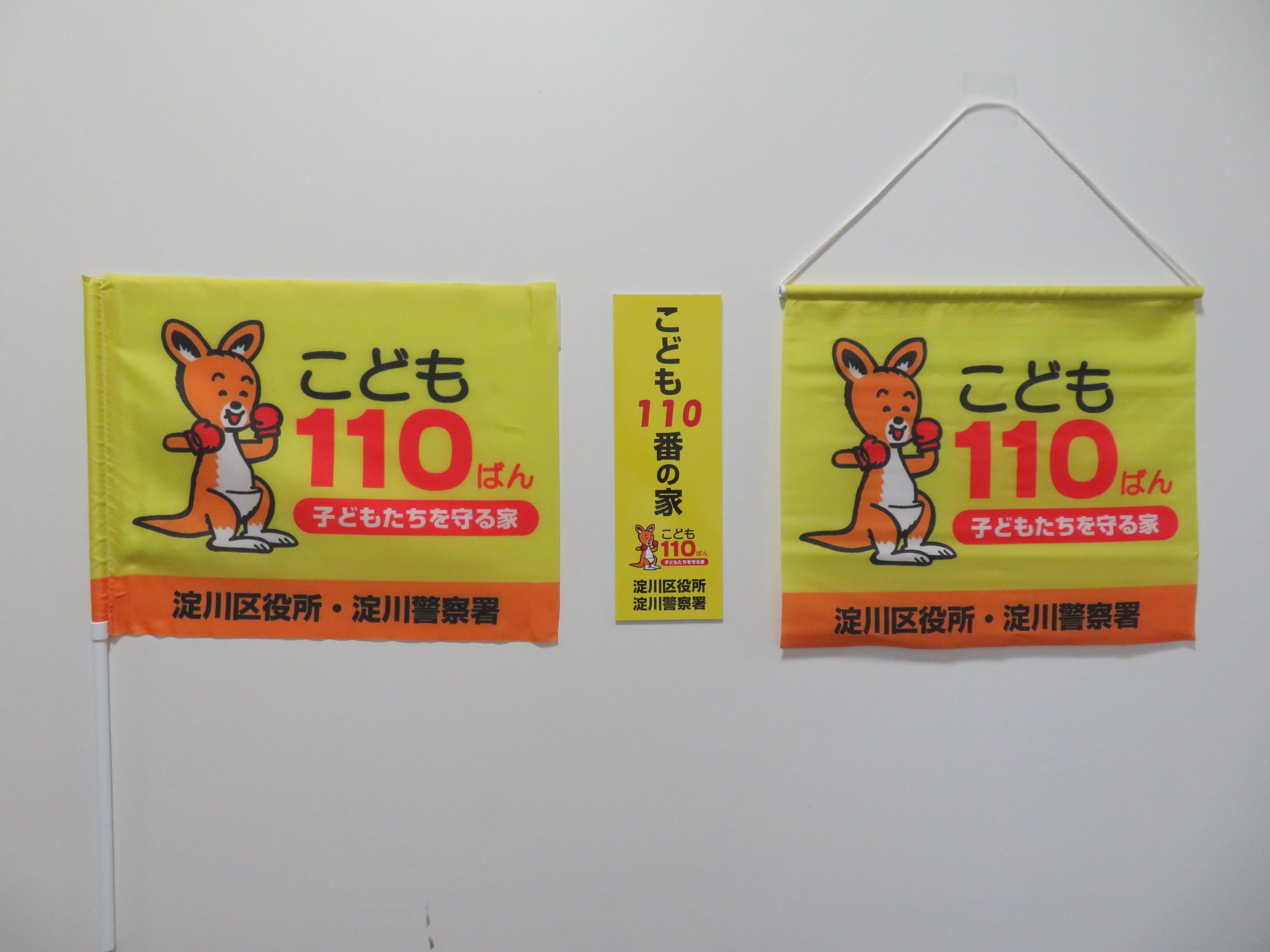 こども110番の家の旗・プレートの写真