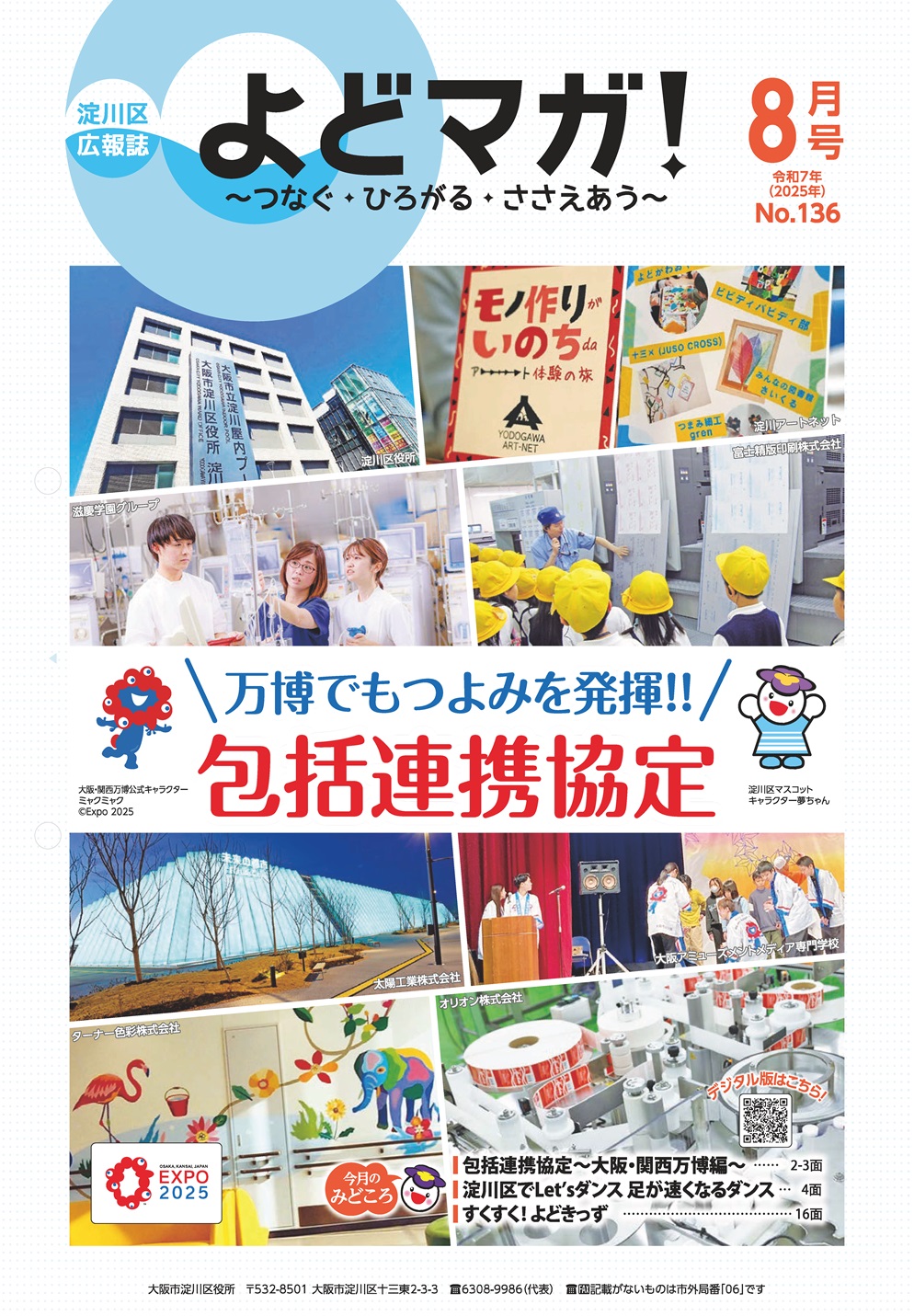 淀川区広報誌「よどマガ！」令和7年8月号