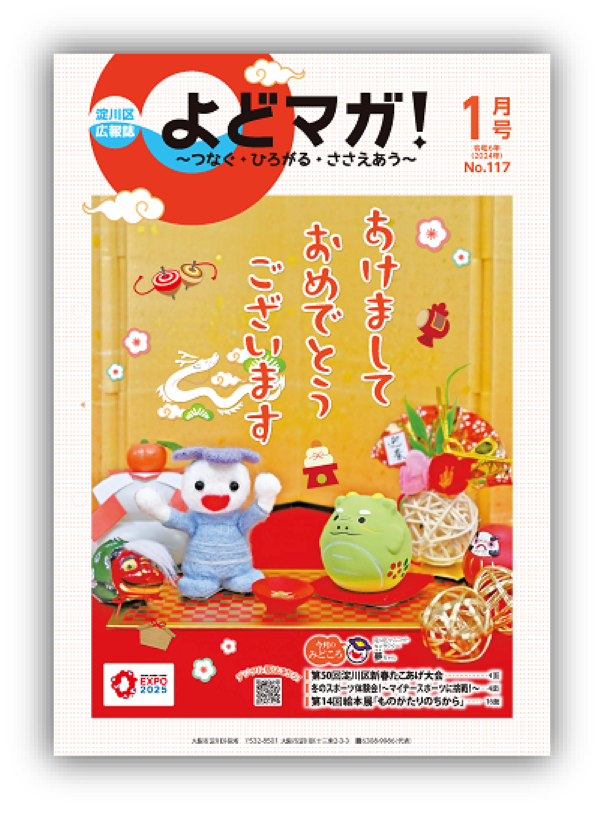 淀川区広報誌「よどマガ！」令和6年1月号