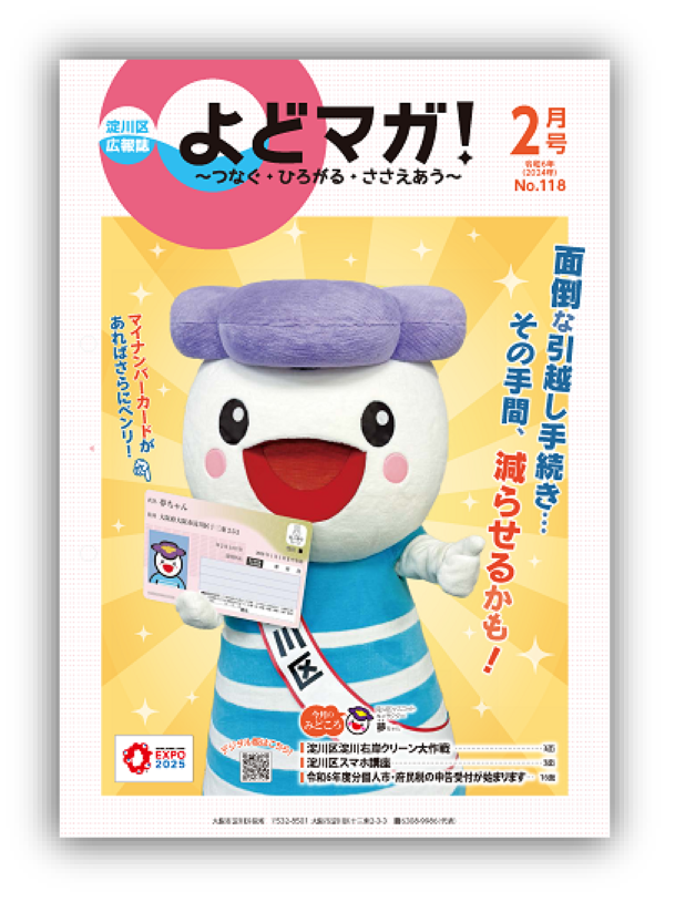 淀川区広報誌「よどマガ！」令和6年2月号