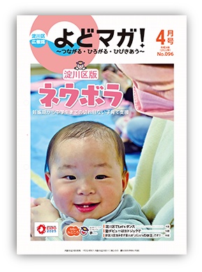 淀川区広報誌「よどマガ！」令和4年4月号