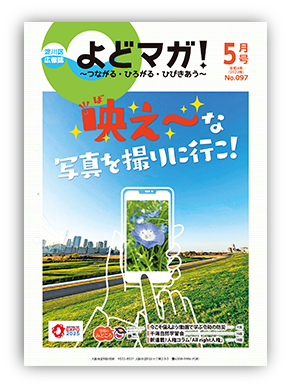 淀川区広報誌「よどマガ！」令和4年5月号