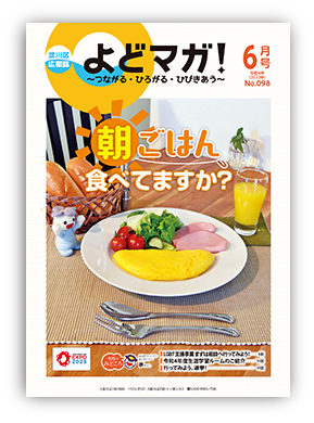 淀川区広報誌「よどマガ！」令和4年6月号