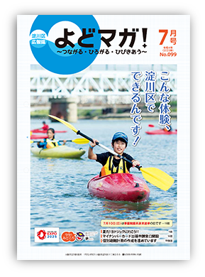 淀川区広報誌「よどマガ！」令和4年7月号
