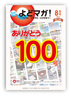 淀川区広報誌「よどマガ！」令和4年8月号