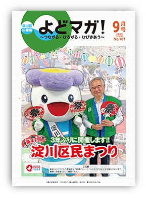 淀川区広報誌「よどマガ！」令和4年9月号