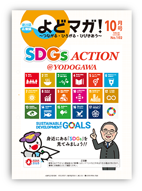淀川区広報誌「よどマガ！」令和4年10月号