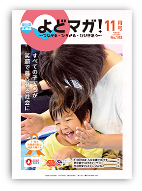淀川区広報誌「よどマガ！」令和4年11月号