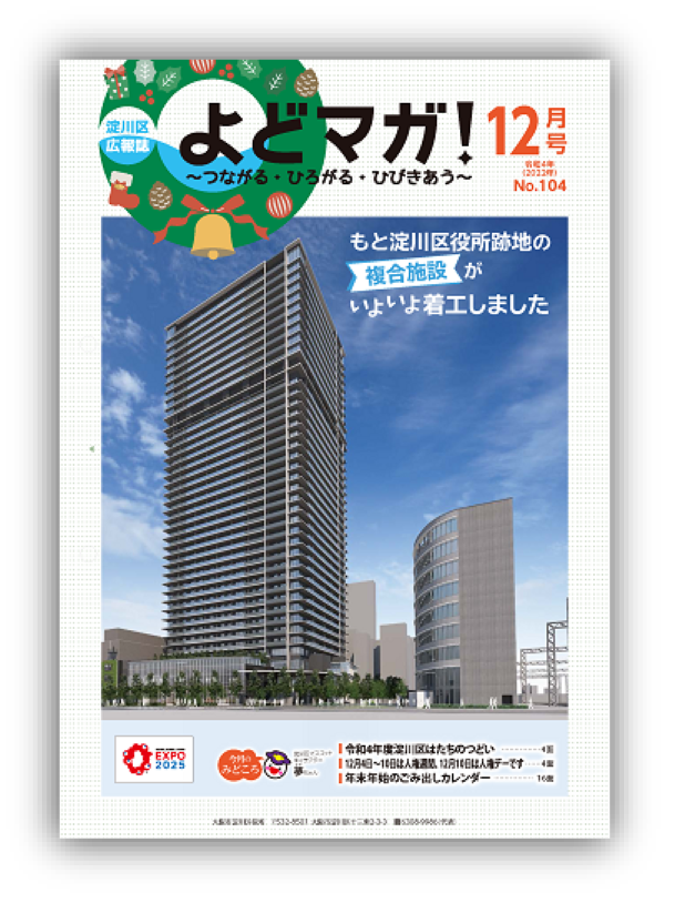 淀川区広報誌「よどマガ！」令和4年12月号