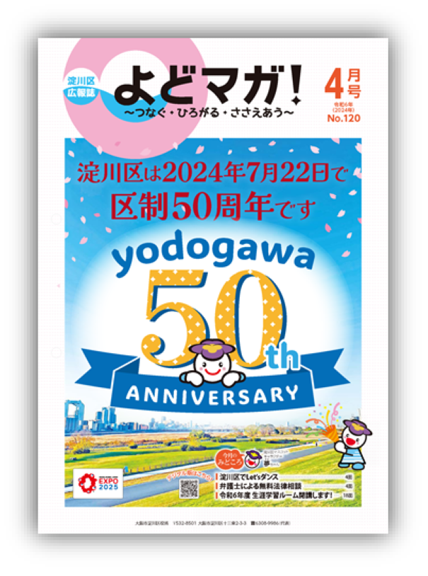 淀川区広報誌「よどマガ！」令和6年4月号