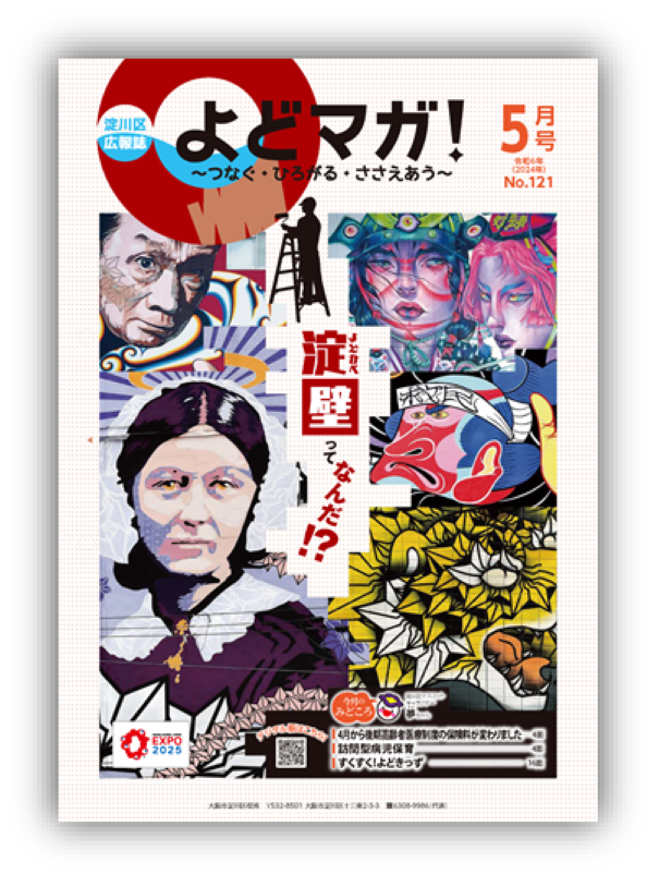 淀川区広報誌「よどマガ！」令和6年5月号
