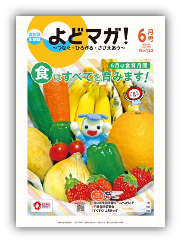 淀川区広報誌「よどマガ！」令和6年6月号