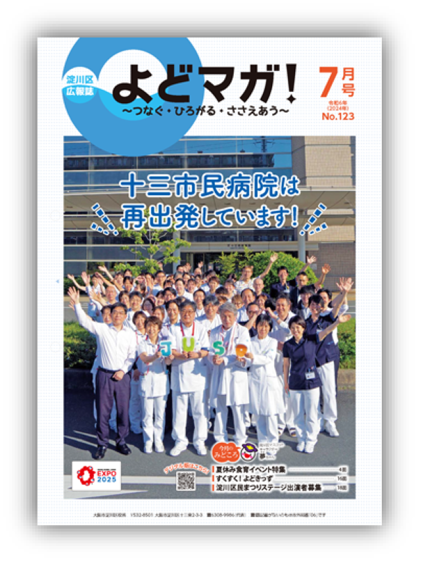 淀川区広報誌「よどマガ！」令和6年7月号