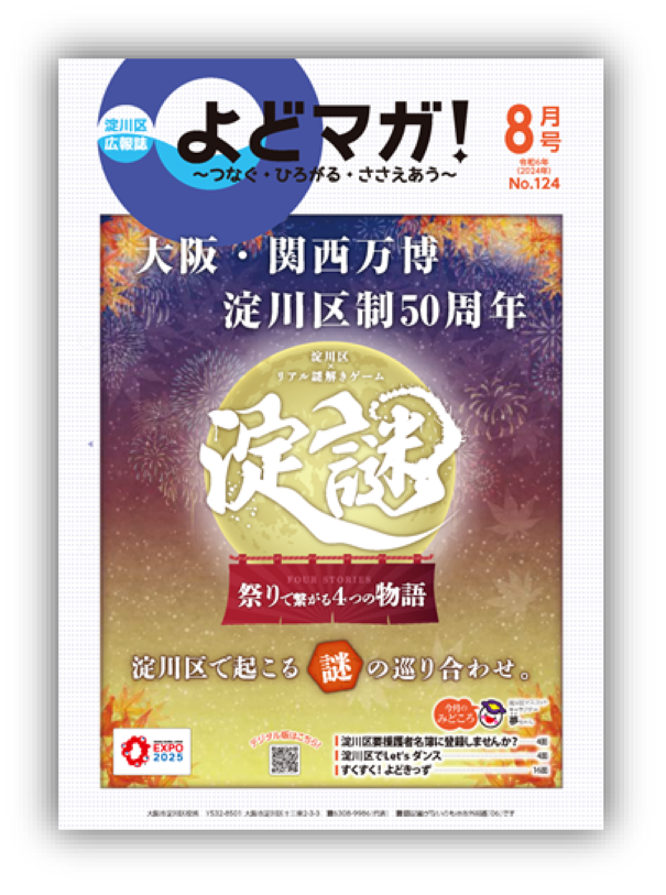 淀川区広報誌「よどマガ！」令和6年8月号