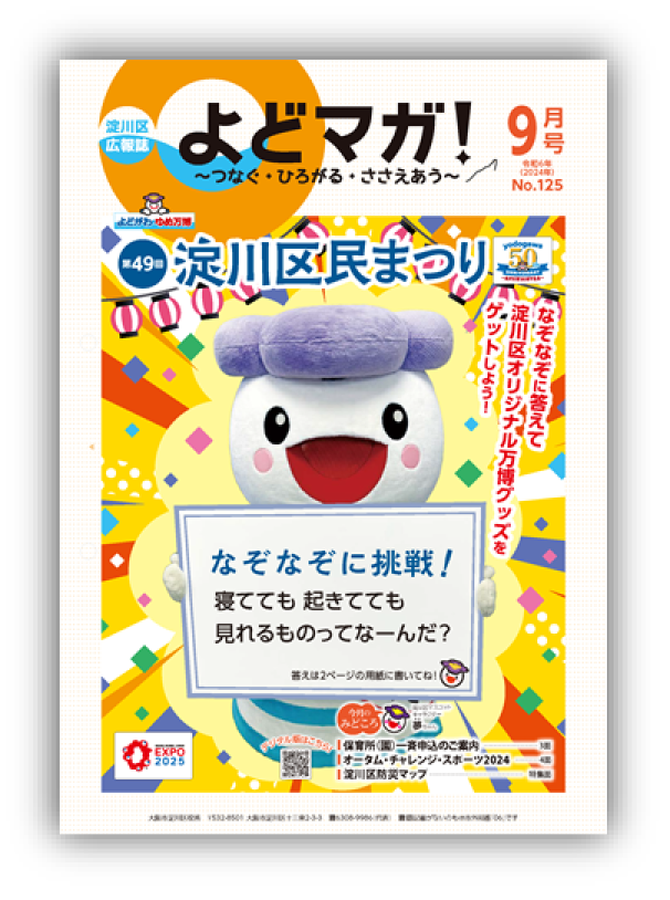 淀川区広報誌「よどマガ！」令和6年9月号