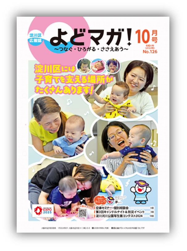 淀川区広報誌「よどマガ！」令和6年10月号