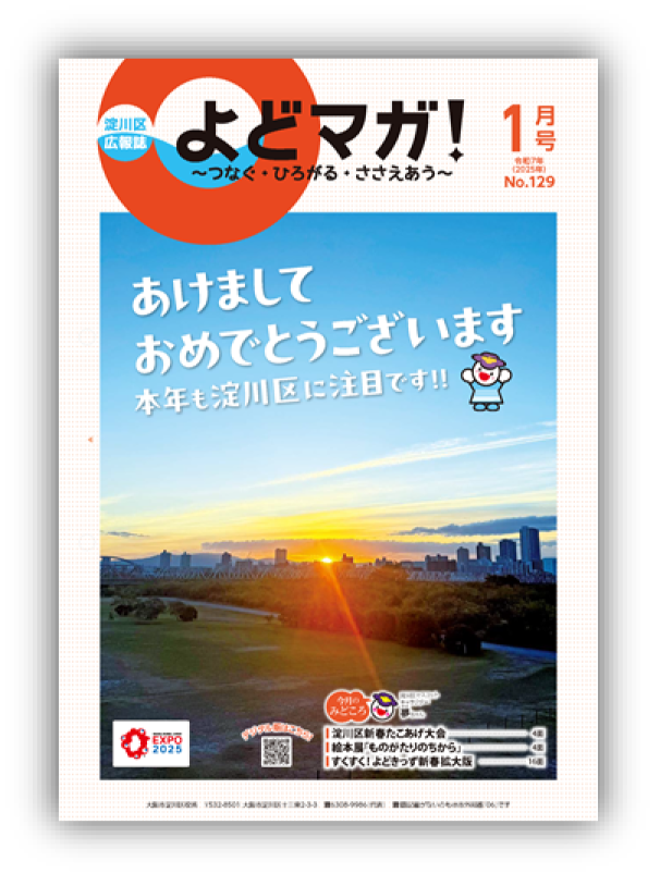 淀川区広報誌「よどマガ！」令和7年1月号