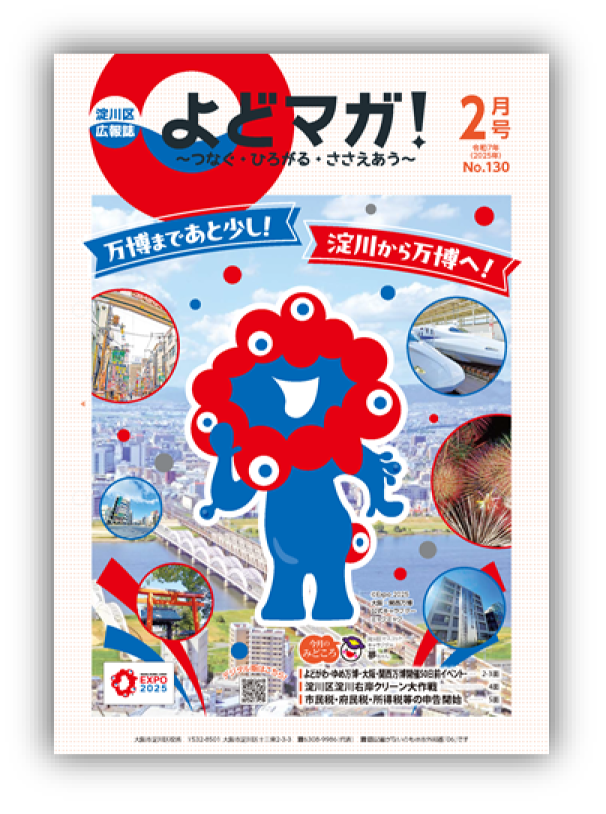 淀川区広報誌「よどマガ！」令和7年2月号