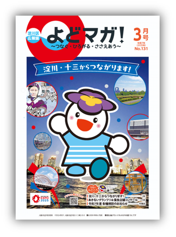 淀川区広報誌「よどマガ！」令和7年3月号