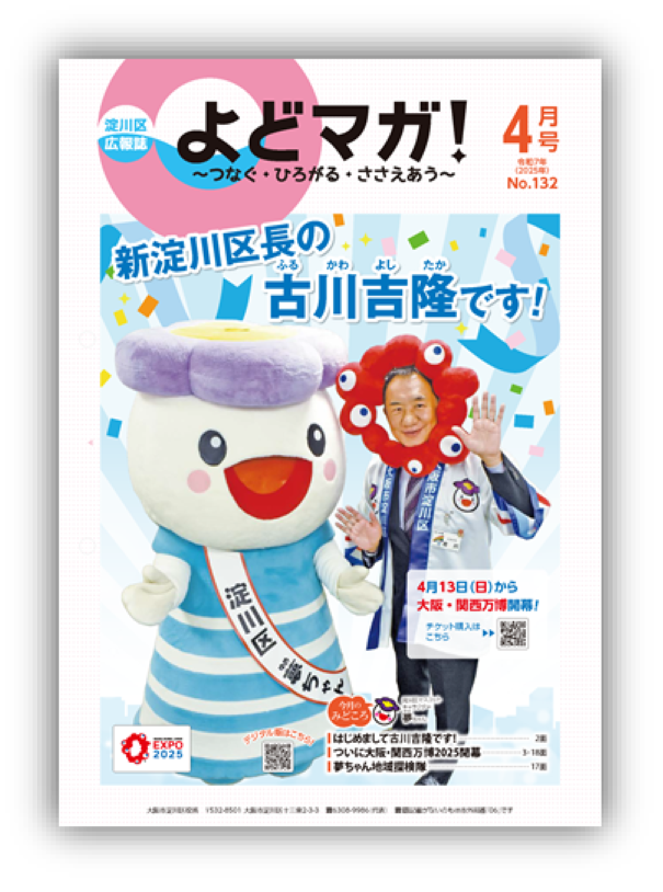 淀川区広報誌「よどマガ！」令和7年4月号