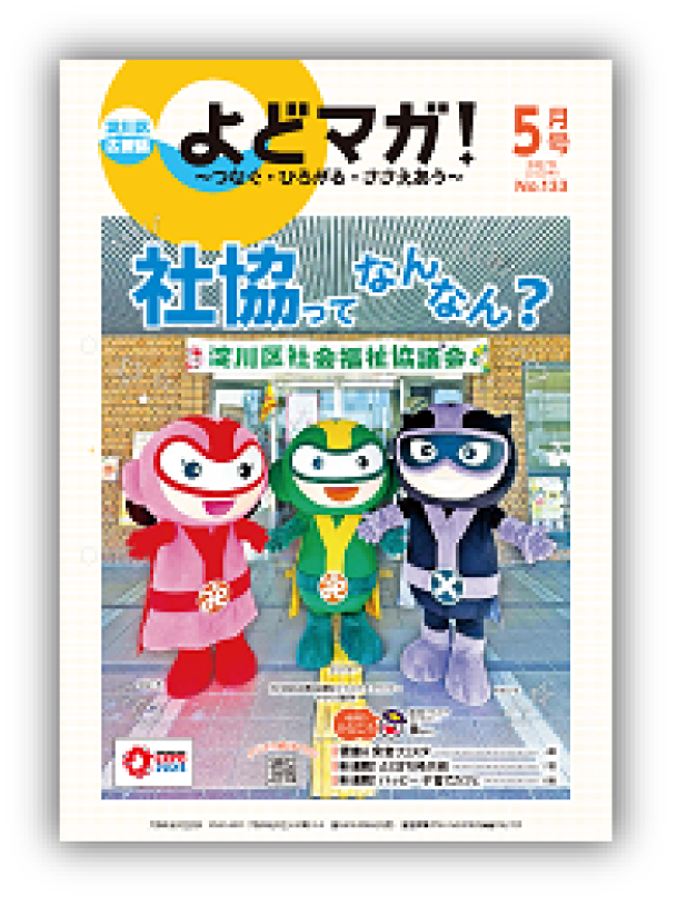 淀川区広報誌「よどマガ！」令和7年5月号